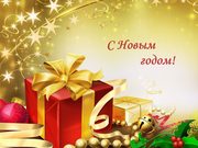 Новый год